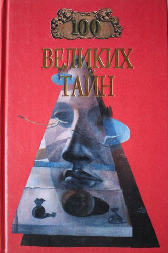 100 великих тайн
