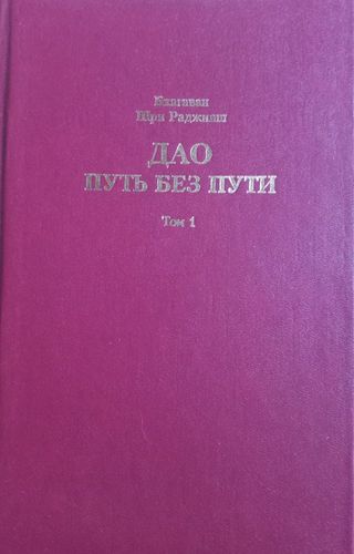 Дао - путь без пути. Том 1, 2.