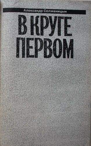 В круге первом 2