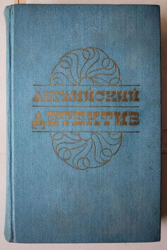   Английский  детектив.  