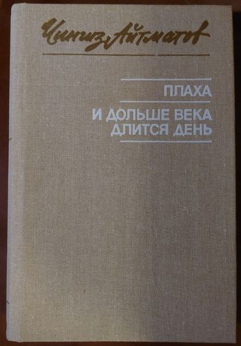  Плаха. И дольше века длится день
