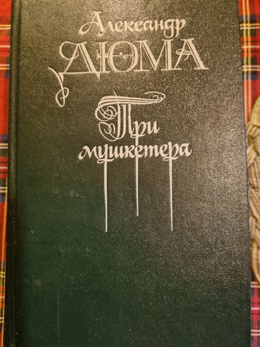 Три мушкетера