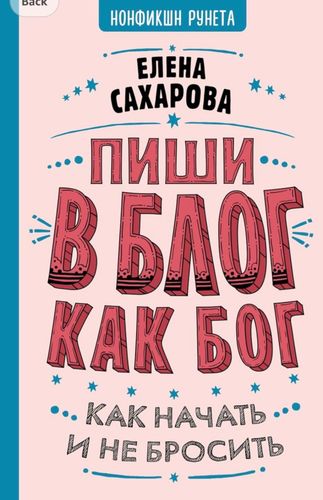 Пиши блог как бог: как начать и не бросить