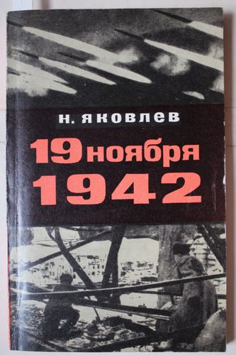 19 .ноября 1942.