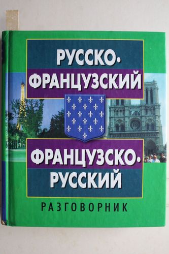 Русско-французский. Французско-русский разговорник.