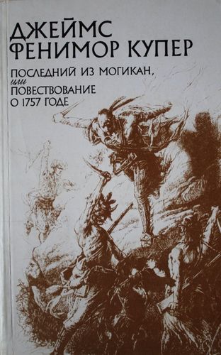 Последний из Могикан