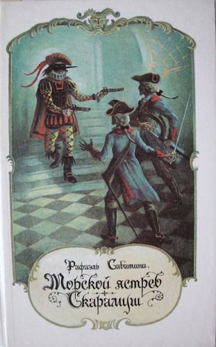 Морской ястреб. Скaрaмуж