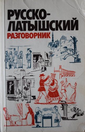 Krievu-latviešu sarunvārdnīca