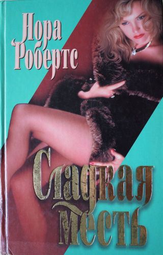 Сладкая месть