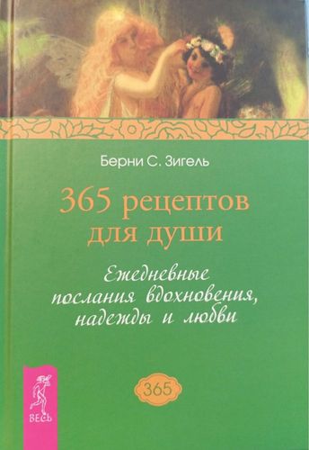 365 рецептов для души