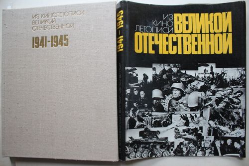 Из кино летописи великой отечественной.  1941-1945.