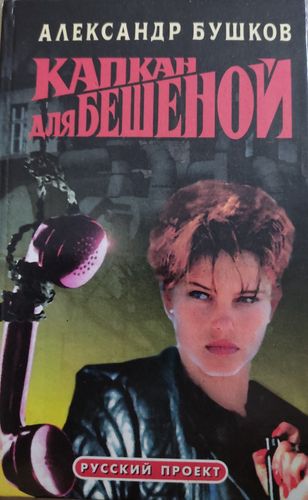 Капкан для бешенной