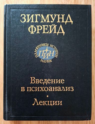 Введение в психоанализ. Лекции.