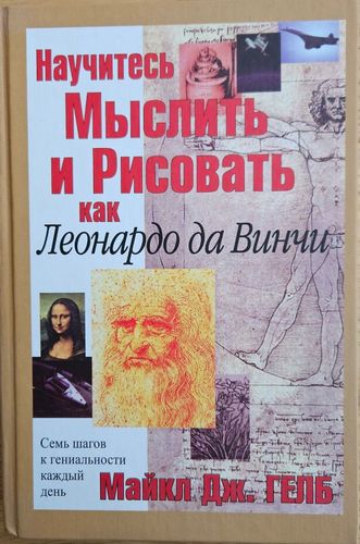 Научитесь мыслить и рисовать как Леонардо да Винчи