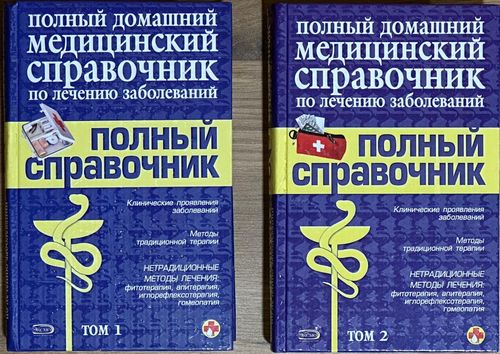 Полный домашний медицинский справочник
