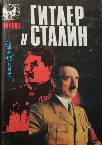 Гитлер и Сталин. Жизнь и власть 2 том