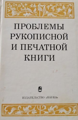 Проблемы рукописной и печатной книги