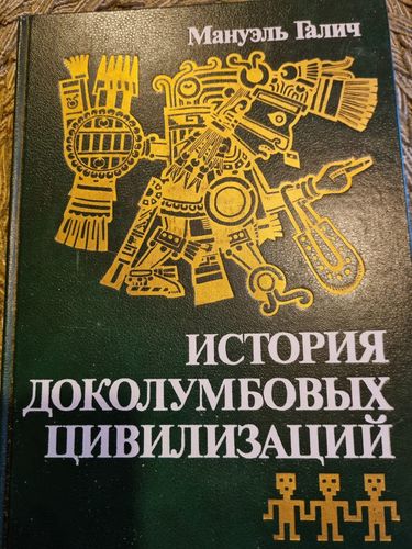 История доколумбовых цивилизаций