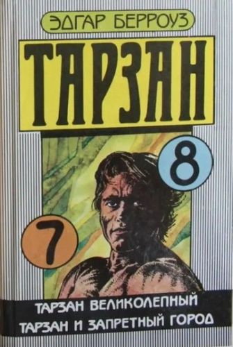 Тарзан 7-8