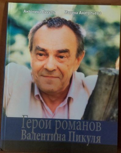 Герои романов Валентина Пикуля