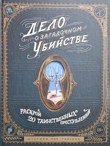Дело о загадочном убийстве.