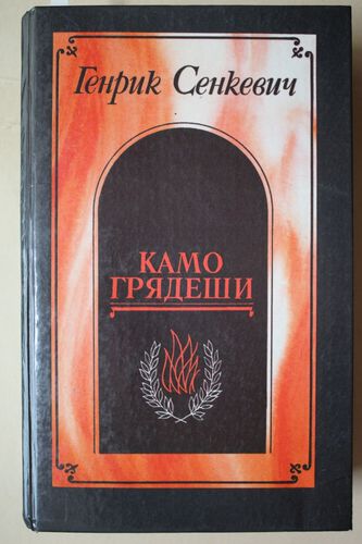 Камo   грядеши.