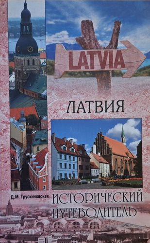 Латвия. Исторический путеводитель
