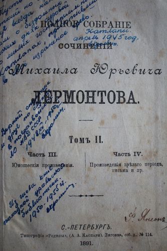 Полное собрание сочиненiй М.Ю.Лермонтова. томь II