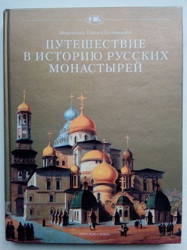 Путешествие в историю русских монастырей