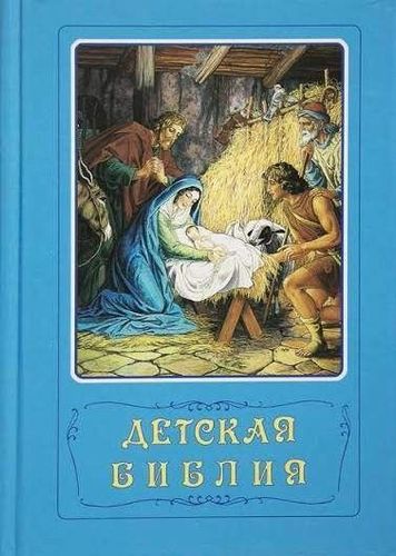 Детская библия
