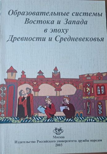 Образовательные системы Востока и Запада в эпоху Древности и Средневековья