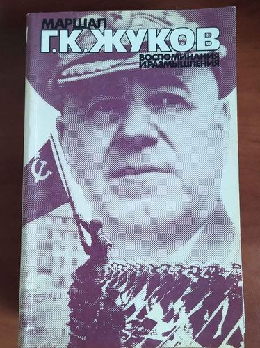 Воспоминания и размышления 