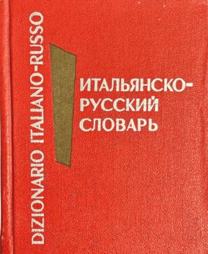 Итальянско Русский словарь 
