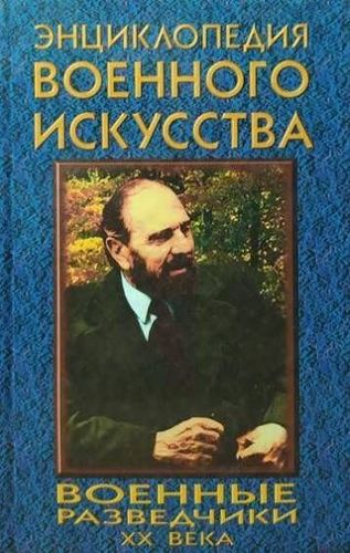 Военные разведчики XX века