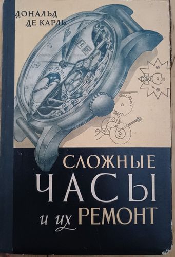 Сложные часы и их ремонт