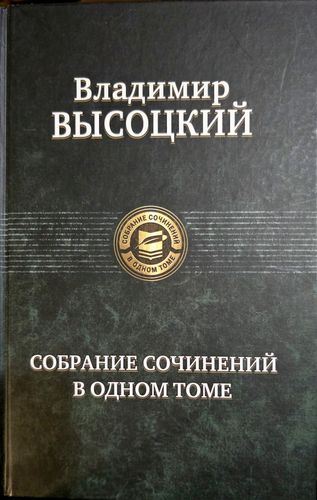 Собрание сочинений в одном томе