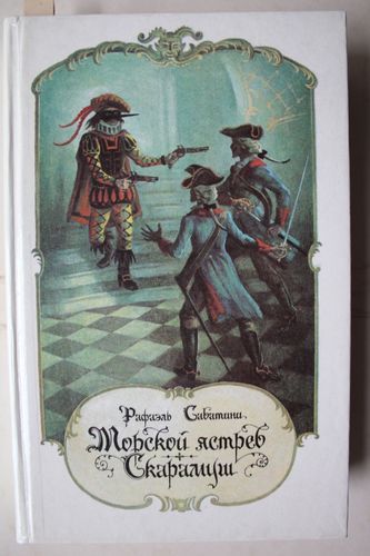 Морской ястреб. Скaрaмуж.