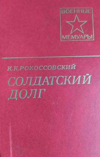 Солдатский долг 