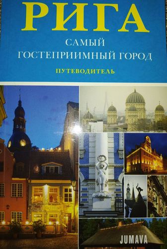 Рига. Самый гостеприимный город 