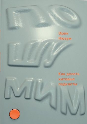 Пошумим. Как делать хитовые подкасты (Make Noise)