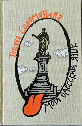 Мой одесский язык