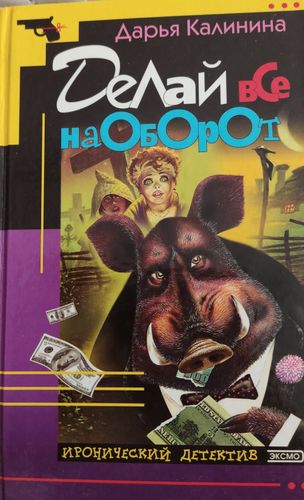 Делай все на оборот