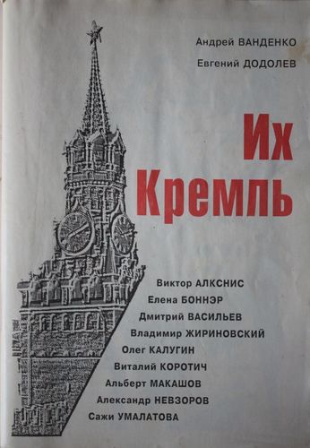 Их Кремль