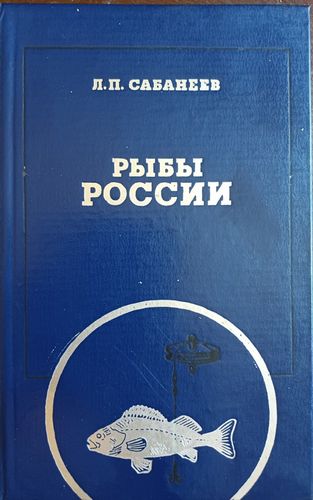 Рыбы России (том первый)