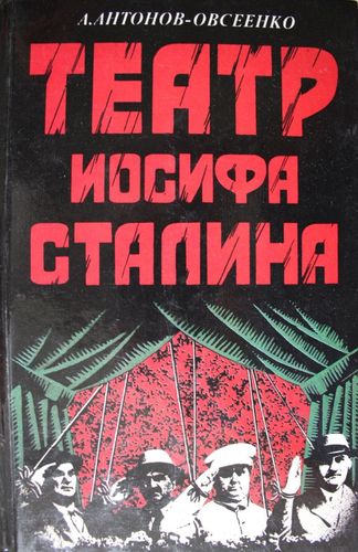 Театр Иосифа Сталина