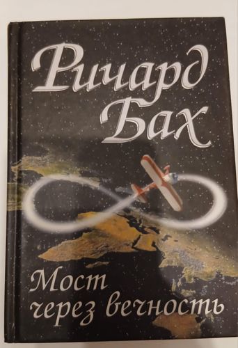 Мост через вечность