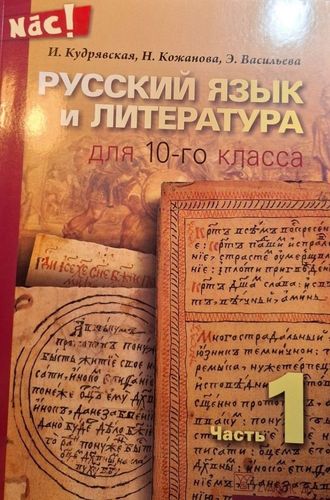 Русский язык и литература для 10-го класса, 1. часть 