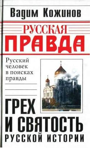 Грех и святость русской истории