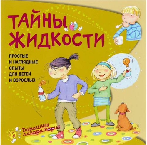 Тайны жидкости. Простые и наглядные опыты для детей и взрослых