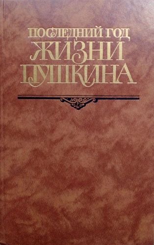 Последний год жизни Пушкина